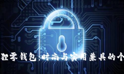红谷狐狸零钱包：时尚与实用兼具的个性选择