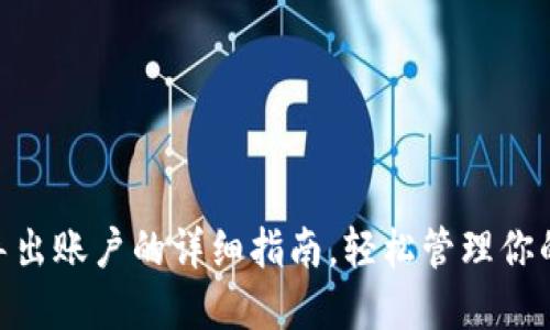 MetaMask导出账户的详细指南，轻松管理你的以太坊资产