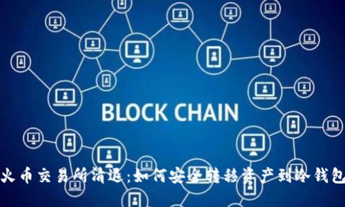 火币交易所清退：如何安全转移资产到冷钱包