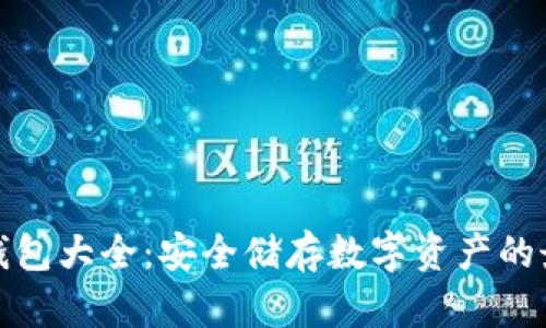 全球冷钱包大全：安全储存数字资产的最佳选择