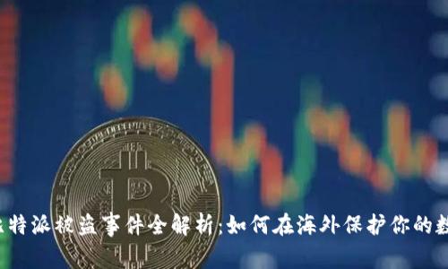 新加坡比特派被盗事件全解析:如何在海外保护你的数字资产?