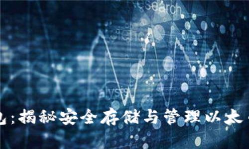 以太矿冷钱包：揭秘安全存储与管理以太币的最佳策略