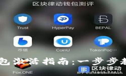 西姆币冷钱包激活指南:一步步教你轻松上手