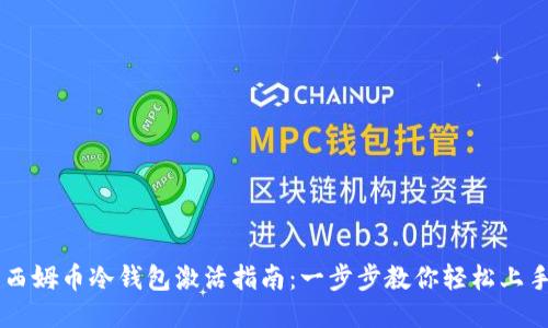 西姆币冷钱包激活指南:一步步教你轻松上手
