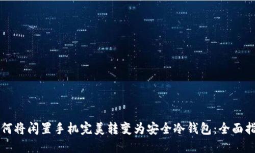 如何将闲置手机完美转变为安全冷钱包:全面指南