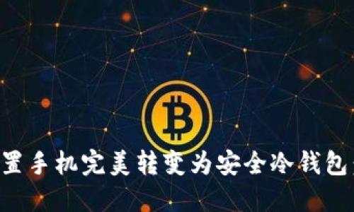 如何将闲置手机完美转变为安全冷钱包:全面指南