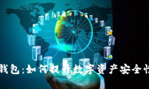 一键监控冷钱包:如何提升数字资产安全性的最佳实践