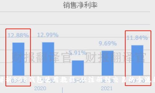 全面解析808钱包使用教程:从注册到交易的全流程指南