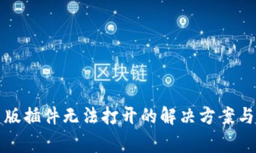小狐钱包网页版插件无法打开的解决方案与常见问题解析