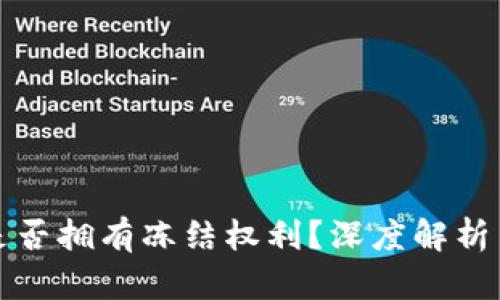 小狐钱包是否拥有冻结权利？深度解析与用户指南