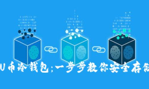 如何下载U币冷钱包:一步步教你安全存储数字货币