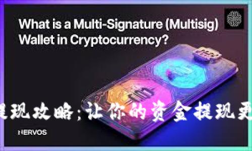 小狐钱包提现攻略：让你的资金提现更轻松快捷！