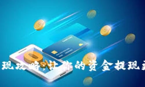 小狐钱包提现攻略：让你的资金提现更轻松快捷！