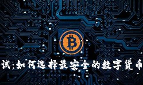 冷钱包测试：如何选择最安全的数字货币存储方案