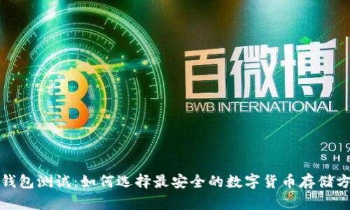 冷钱包测试：如何选择最安全的数字货币存储方案
