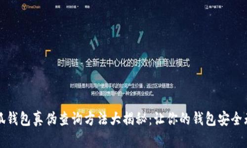 小狐钱包真伪查询方法大揭秘:让你的钱包安全无忧