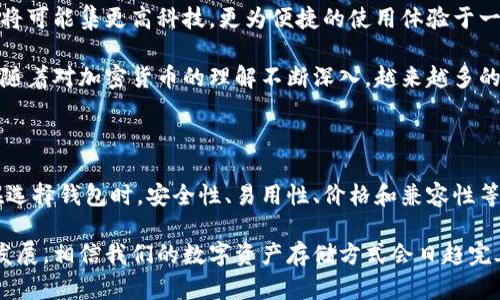 biao ti冷钱包观察：如何选择适合你的冷钱包？/biao ti

guan jianci冷钱包, 加密货币, 数字资产, 钱包安全, 存储方式/guan jianci

冷钱包概述：安全存储的理想选择

随着数字资产的蓬勃发展，加密货币的普及吸引了越来越多的人关注和投资。如何安全地存储这些像比特币、以太坊等数字货币成为了一个亟待解决的问题。在众多的存储方案中，冷钱包以其独特的优势脱颖而出，成为了很多投资者的首选。

冷钱包，也被称为离线钱包，是一种将你的数字资产存储在没有网络连接的设备或纸张上的钱包。这种方法有效地降低了遭受黑客攻击或病毒侵入的风险。冷钱包的种类主要包括硬件钱包、纸钱包等，这些都是确保你的数字资产安全的有效方式。

冷钱包的种类：选择适合你的钱包

不同类型的冷钱包各有各的特点，适合不同需求的用户。在选择冷钱包时，理解其种类和功能非常重要。

h4硬件钱包/h4

硬件钱包是最常见的冷钱包类型，它是一种物理设备，通常类似于U盘。用户在需要进行交易时，可以将硬件钱包连接到电脑上，但绝大部分时间，它都是脱离网络的状态。最受欢迎的硬件钱包如Ledger Nano S、Trezor等，都提供了高水平的安全性和易用性。

硬件钱包的优势在于操作方便，用户只需简单几个步骤便可完成加密货币的接收和发送。此外，高级的加密技术为用户的资产提供了多重保护。然而，购买硬件钱包时，要确保选择可信赖的品牌，以免购买到假冒产品。

h4纸钱包/h4

纸钱包可能是存储加密货币最传统的一种方法。它是通过打印出你的公钥和私钥，在纸张上安全地保存的。这种方法的最大优点是完全不依赖电子设备，所以理论上可以免受网络攻击。

然而，纸钱包也有其隐患。纸张容易损坏、丢失或者被窃取，一旦纸币灭失，储存在里面的数字资产也将随之 vaporize。因此，在使用纸钱包时，一定要存储在安全的地方，并考虑多重备份。

选择冷钱包的考虑因素

在选择冷钱包时，投资者需考虑多个方面。这些因素将帮助你确定哪种钱包最适合你。

h4安全性/h4

安全性是选择冷钱包时最重要的因素。硬件钱包由于其物理存在，往往比软件钱包要安全得多，但不同品牌和型号间的安全性也不尽相同。确保步骤清晰，尽量选择有高安全评级的品牌。

h4易用性/h4

另一个不可忽视的因素是钱包的易用性。用户界面是否友好，操作是否简单，这些都对用户体验有重要影响。如果一个钱包难以上手，即使它有很高的安全性，你也许会认为它不值得投资。

h4价格/h4

冷钱包的价格也不容小觑。硬件钱包的价格一般在50美元到200美元不等，而纸钱包则基本是免费的，但在制作和存储上可能需要额外的成本。投资者应根据自身的预算选择最合适的产品。

h4兼容性/h4

不同的冷钱包可能支持不同的数字资产，因此在购买前要确认钱包是否支持你所投资的加密货币。部分冷钱包支持多种货币，而另一些则可能只支持特定种类，确保你的选择不会为了某种货币限制了你的投资。

如何使用冷钱包进行资产管理

掌握使用冷钱包的基本技巧，将帮助你更好地管理自己的数字资产。

h4如何设置硬件钱包/h4

设置硬件钱包的过程相对简单。首先，买到产品后，按照随附说明书中的步骤进行安装。在连接设备后，通常需要创建一个新账户并设定安全密码。在这个过程中，请务必记下恢复短语，它是你在设备丢失或损坏时恢复账户的唯一凭证。

h4使用纸钱包/h4

创建纸钱包时，务必在一个安全、离线的环境中进行。可以通过一些网上的生成器，生成公钥和私钥并打印出来。一定要注意陈列和存储，最好将纸币放置在保险柜或者其他安全的地点。同时，最好保持多份纸钱包的备份，以免意外发生。

冷钱包的未来趋势

随着加密货币持续走俏，冷钱包的市场需求也在不断上升。企业在技术上不断创新，往往会推出更加安全的存储方案。未来的冷钱包，将可能集更高科技，更为便捷的使用体验于一体，让用户的资产管理变得更加安全和高效。

此外，随着市场竞争的加剧，价格也可能逐渐降低，使得冷钱包的使用成为主流，更多普通投资者也可以享受到这种安全的存储方式。随着对加密货币的理解不断深入，越来越多的人可以开始使用冷钱包进行资产保值，享受加密货币为生活带来的便利。

总结

冷钱包无疑是现在保护加密货币的最佳选择之一。无论是硬件钱包还是纸钱包，它们都能为用户提供一种安全而可靠的存储方式。在选择钱包时，安全性、易用性、价格和兼容性等都应成为考量重点。通过学习如何选择和使用冷钱包，用户不仅能保护自己的资产，更能在这个瞬息万变的数字经济时代，稳步前行。

无论你是数字资产的新人，还是经验丰富的投资者，熟悉冷钱包的使用和选择，都是迈向成功投资的第一步。随着区块链技术的不断发展，相信我们的数字资产存储方式会日趋完善，安全性也会大幅提升。让我们共同期待加密货币未来的美好前景！