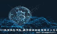 DIY狐狸编织钱包：教你轻松打造独特手工艺品