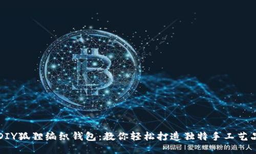 DIY狐狸编织钱包：教你轻松打造独特手工艺品