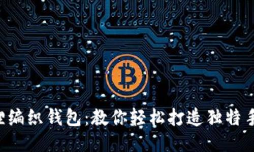 DIY狐狸编织钱包：教你轻松打造独特手工艺品