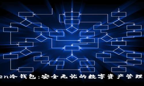 imToken冷钱包：安全无忧的数字资产管理新选择