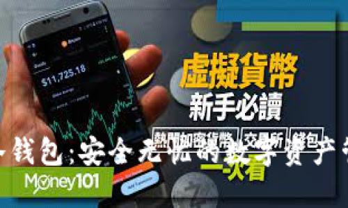 imToken冷钱包：安全无忧的数字资产管理新选择