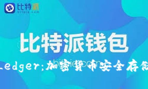 揭秘冷钱包Ledger：加密货币安全存储的最佳选择