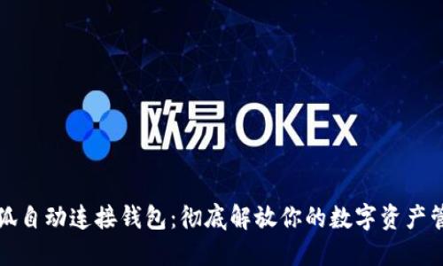 小狐自动连接钱包：彻底解放你的数字资产管理