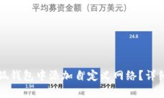 如何在小狐钱包中添加自定义网络？详细步骤解