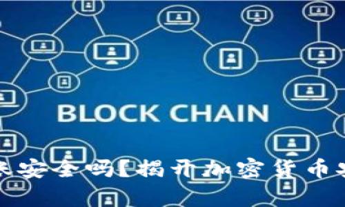 冷钱包转账安全吗？揭开加密货币安全的真相