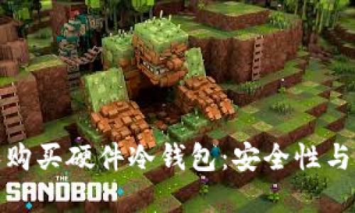 如何选择和购买硬件冷钱包：安全性与信任的结合