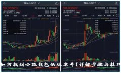 如何找到小狐钱包的版本号？详解步骤与技巧