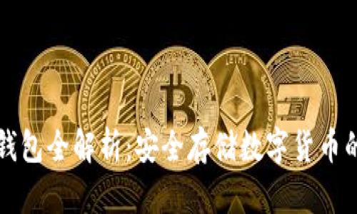 区块链冷钱包全解析：安全存储数字货币的最佳选择