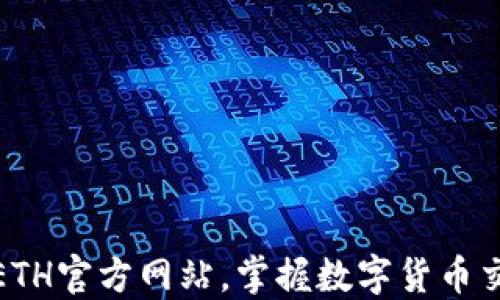 
轻松下载ETH官方网站，掌握数字货币交易新趋势