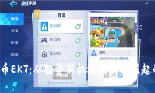 2023年虚拟币EKT：从投资新机遇到技术崛起的全方位分析