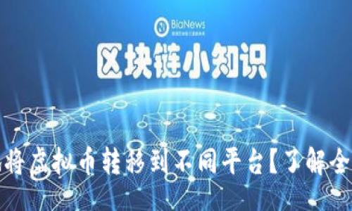 dbc 
如何安全高效地将虚拟币转移到不同平台？了解全流程与实用技巧