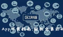 CoinCola App下载指南：轻松交易你的数字资产