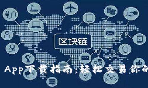 CoinCola App下载指南：轻松交易你的数字资产