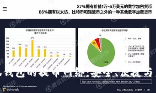 探索小狐钱包的提币网络：安全、便捷与未来趋势
