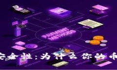 解密冷钱包安全性：为什么你的币可能被转走？