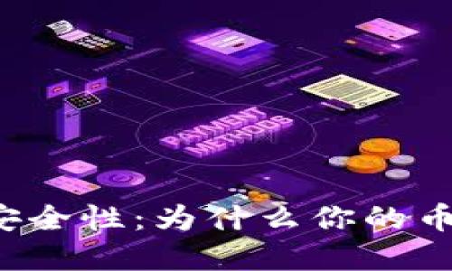 解密冷钱包安全性：为什么你的币可能被转走？