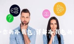 如何选择最适合你的冷钱包：详解冷钱包的种类