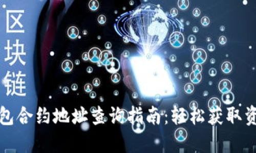 小狐钱包合约地址查询指南：轻松获取资产保障