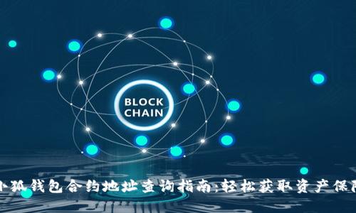 小狐钱包合约地址查询指南：轻松获取资产保障
