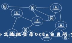 如何安全高效地登录OKEx交易所：完整指南