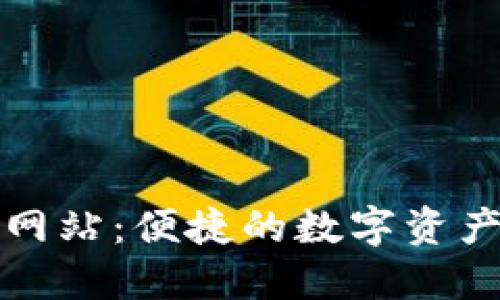 小狐钱包连接网站:便捷的数字资产管理解决方案