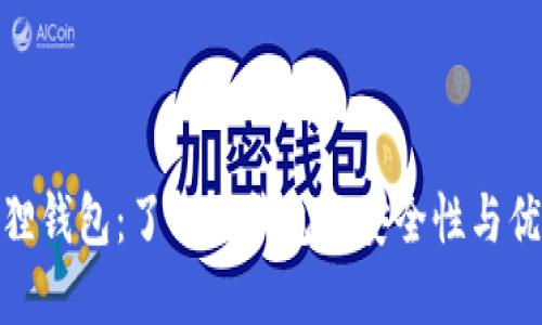 狐狸钱包：了解冷钱包的安全性与优势