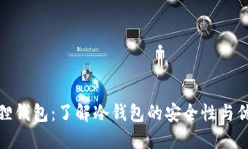 狐狸钱包：了解冷钱包的安全性与优势