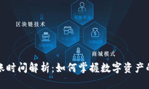 比特派转账时间解析：如何掌握数字资产的转移快感