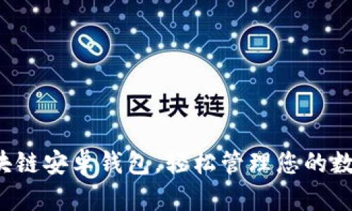 小狐区块链安卓钱包，轻松管理您的数字资产！